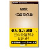 探検家・角幡唯介の新刊『43歳頂点論』発売 記念トークイベント開催決定