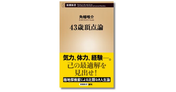 探検家・角幡唯介の新刊『43歳頂点論』発売 記念トークイベント開催決定