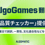 AlgoGames 翻訳が「訳文品質チェッカー」を提供開始 ゲーム翻訳の品質チェックをAIが支援