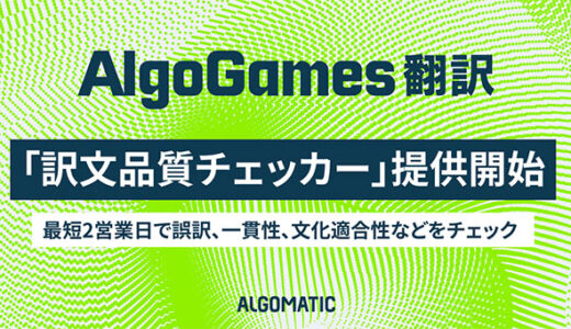 AlgoGames 翻訳が「訳文品質チェッカー」を提供開始 ゲーム翻訳の品質チェックをAIが支援
