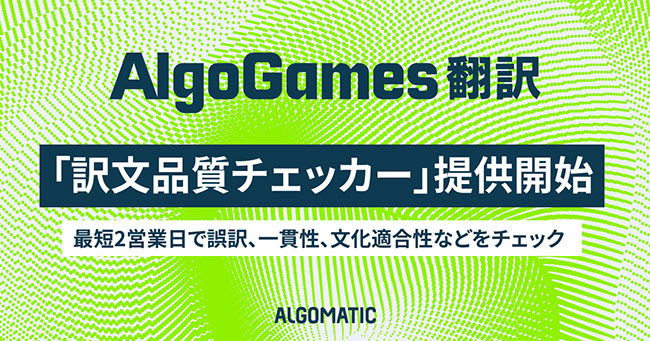 AlgoGames 翻訳が「訳文品質チェッカー」を提供開始 ゲーム翻訳の品質チェックをAIが支援