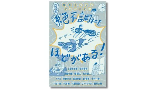 傷病エッセイアンソロジー『絶不調にもほどがある！』刊行記念トークイベントが渋谷SPBS本店で11/28に開催（配信あり）