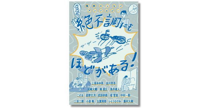 傷病エッセイアンソロジー『絶不調にもほどがある！』刊行記念トークイベントが渋谷SPBS本店で11/28に開催（配信あり）