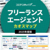 「コエテコキャリア byGMO」が2025年版『フリーランスエージェントカオスマップ』を公開