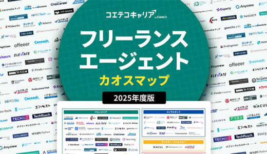 「コエテコキャリア byGMO」が2025年版『フリーランスエージェントカオスマップ』を公開