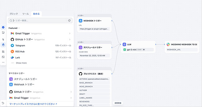 Dify、AIワークフローを自動で実行する新基盤「トリガー」を正式リリース