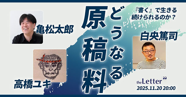 原稿料崩壊時代に「『書く』で生きる」ことは続けられるのか？ theLetter主催オンラインイベントに白央篤司、高橋ユキ、亀松太郎が登壇