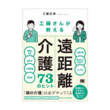 「離れて暮らす親の介護」に不安を抱える前に、新刊『工藤さんが教える 遠距離介護73のヒント』発売