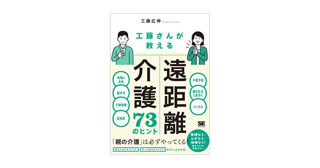 「離れて暮らす親の介護」に不安を抱える前に、新刊『工藤さんが教える 遠距離介護73のヒント』発売