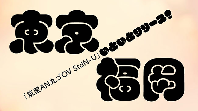 Monotypeがレトロモダン書体「筑紫AN丸ゴOV-U」をリリース、フォントサービス「Monotype Fonts」に追加