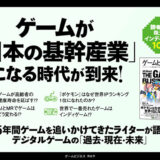 ゲームビジネスの過去・現在・未来を徹底解説、eスポーツジャーナリスト・岡安学の最新刊『ゲームビジネス』発売