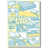 ひとり出版の“流通”を作家とともに徹底考察、タコシェが新刊『ひとり出版流通攻略ガイド』を発売