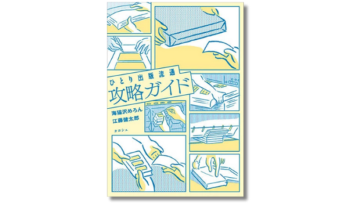ひとり出版の“流通”を作家とともに徹底考察、タコシェが新刊『ひとり出版流通攻略ガイド』を発売