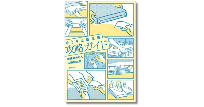 ひとり出版の“流通”を作家とともに徹底考察、タコシェが新刊『ひとり出版流通攻略ガイド』を発売