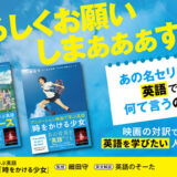 細田守監督作『時をかける少女』『サマーウォーズ』で英語を学べる書籍シリーズ『アニメーション映画で学ぶ英語』2冊同時発売