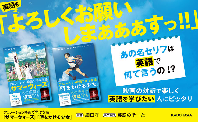 細田守監督作『時をかける少女』『サマーウォーズ』で英語を学べる書籍シリーズ『アニメーション映画で学ぶ英語』2冊同時発売