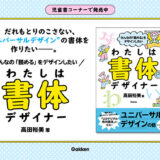 ユニバーサルデザイン書体「UDデジタル教科書体」の開発に迫るノンフィクション『みんなの「読める」をデザインしたい　わたしは書体デザイナー』発売