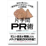 取材が絶えない“商店街の小さなたいやき屋”の広報戦略とは？ 新刊『片手間PR術』12/9発売