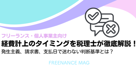 【フリーランス・個人事業主向け】経費計上のタイミングを税理士が徹底解説！発生主義、請求書、支払日で迷わない判断基準とは？