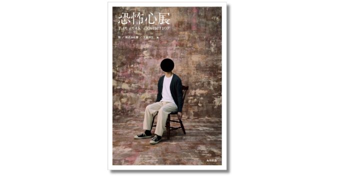 恐怖心展〉が完全書籍化され12/23発売、綿矢りさの書き下ろしコラムも
