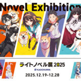 ライトノベルの魅力を多面的に体感〈ライトノベル展2025〉SHIBUYA TSUTAYAで12/19より開催