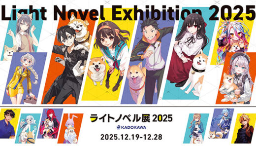 ライトノベルの魅力を多面的に体感〈ライトノベル展2025〉SHIBUYA TSUTAYAで12/19より開催
