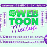 webtoonクリエイター向けの無料オンラインセミナー〈LINEマンガ WEBTOON Meetup〉12月に開催