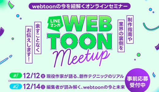 webtoonクリエイター向けの無料オンラインセミナー〈LINEマンガ WEBTOON Meetup〉12月に開催