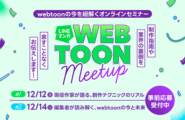webtoonクリエイター向けの無料オンラインセミナー〈LINEマンガ WEBTOON Meetup〉12月に開催
