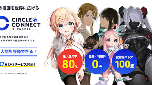 メロンブックス、漫画作品のデジタル配信サービス「サークルコネクト」リリース