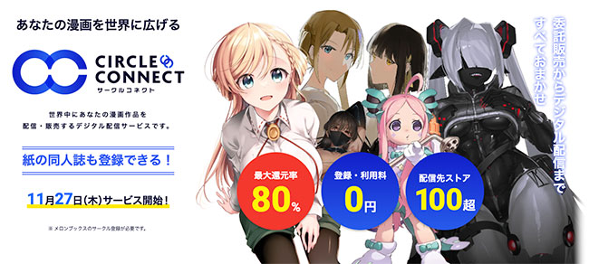 メロンブックス、漫画作品を配信・販売するデジタル配信サービス「サークルコネクト」リリース