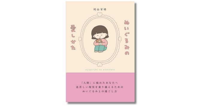 大人のための「ぬい活」を徹底解説、新刊『ぬいぐるみの愛しかた』11/21発売