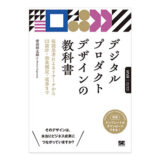 デジタルプロダクトデザインの手法を体系化した入門書、新刊『デジタルプロダクトデザインの教科書』11/12発売