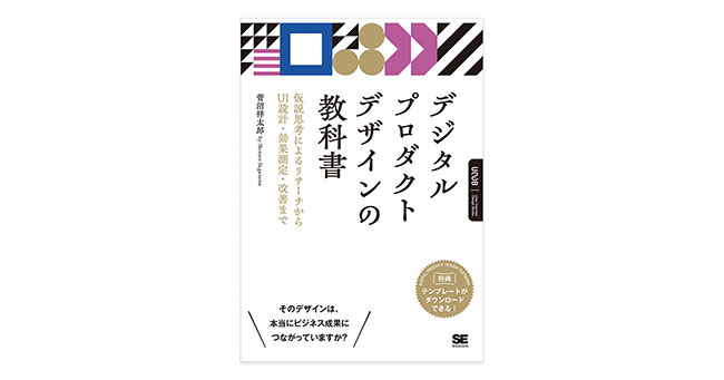 デジタルプロダクトデザインの手法を体系化した入門書、新刊『デジタルプロダクトデザインの教科書』11/12発売