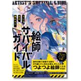 イラストレーターとしてサバイブするための実用書、さいとうなおき著『コレで生き残れる!!　絵師サバイバルガイド』