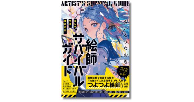 イラストレーターとしてサバイブするための実用書、さいとうなおき著 イラストレーターとしてサバイブするための実用書、さいとうなおき著