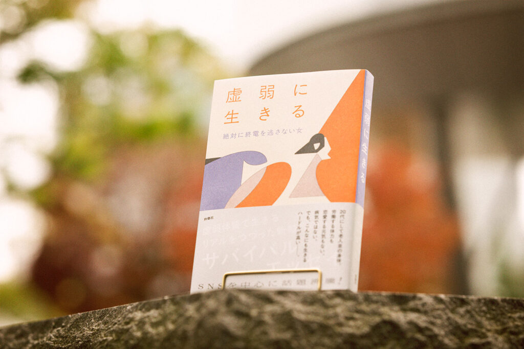 絶対に終電を逃さない女『虚弱に生きる』