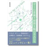 ゲーム音楽のレジェンド作曲家へのインタビュー集、新刊『ゲーム音楽で世界を拡げる人たち』12/17発売