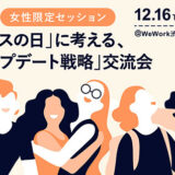 ギークス、12月16日“フリーランスの日”に女性限定のキャリア交流会を無料開催