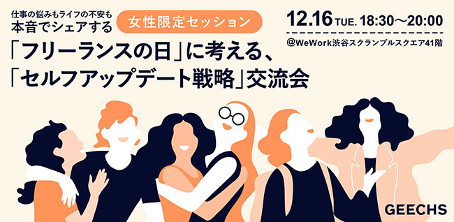ギークス、12月16日“フリーランスの日”に女性限定のキャリア交流会を無料開催