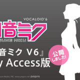 音楽ソフトウェア『初音ミク V6』の体験版が39日間限定で公開、正式リリースは2026年上半期中を予定