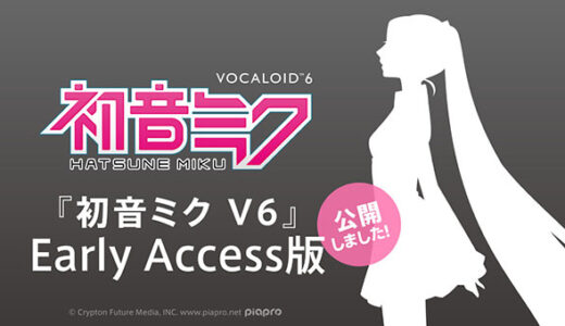 音楽ソフトウェア『初音ミク V6』の体験版が39日間限定で公開、正式リリースは2026年上半期中を予定