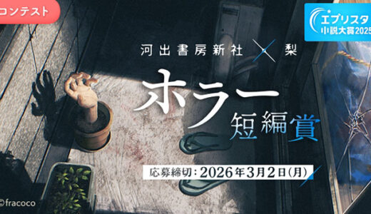ホラー作家・梨が特別審査員を務める〈ホラー短編賞〉コンテスト開催決定、作品募集開始