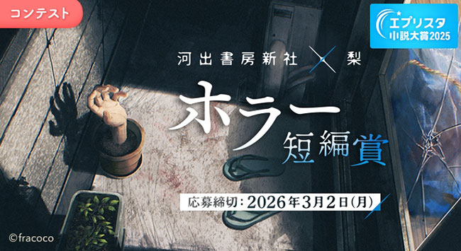 ホラー作家・梨が特別審査員を務める〈ホラー短編賞〉コンテスト開催決定、作品募集開始
