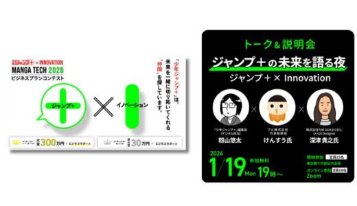 少年ジャンプ＋編集部によるビジネスプランコンテスト〈マンガテック2026〉募集開始、説明会には籾山悠太、けんすう、深津貴之らが登壇