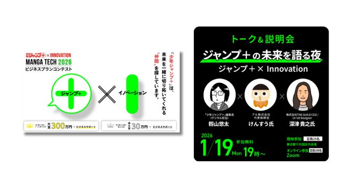 少年ジャンプ＋編集部によるビジネスプランコンテスト〈マンガテック2026〉募集開始、説明会には籾山悠太、けんすう、深津貴之らが登壇