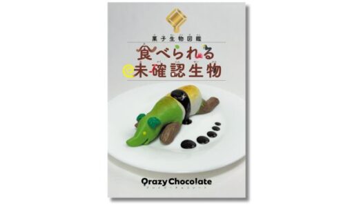 YouTubeチャンネル・Qrazy Chocolateの人気動画“菓子生物”の公式図鑑が12/9発売