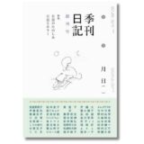 日記の専門誌『季刊日記』創刊号が発売、特集は「日記のたのしみ」「日記とホラー」