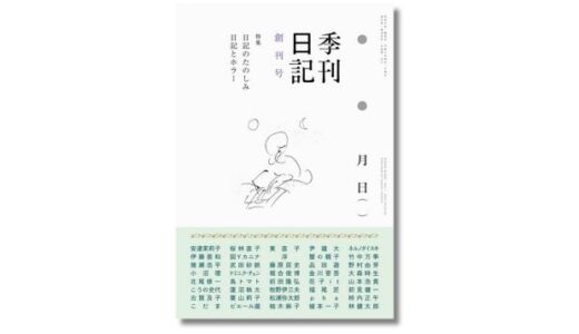 日記の専門誌『季刊日記』創刊号が発売、特集は「日記のたのしみ」「日記とホラー」