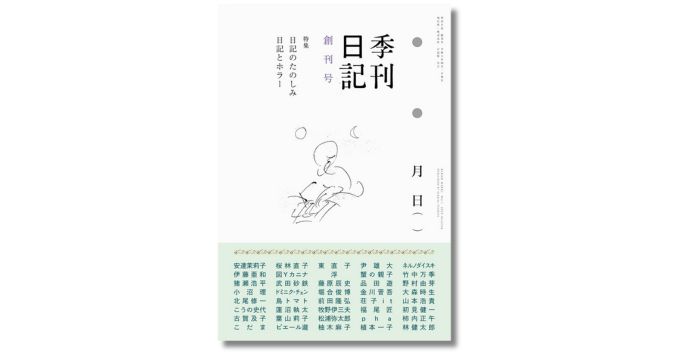 日記の専門誌『季刊日記』創刊号が発売、特集は「日記のたのしみ」「日記とホラー」